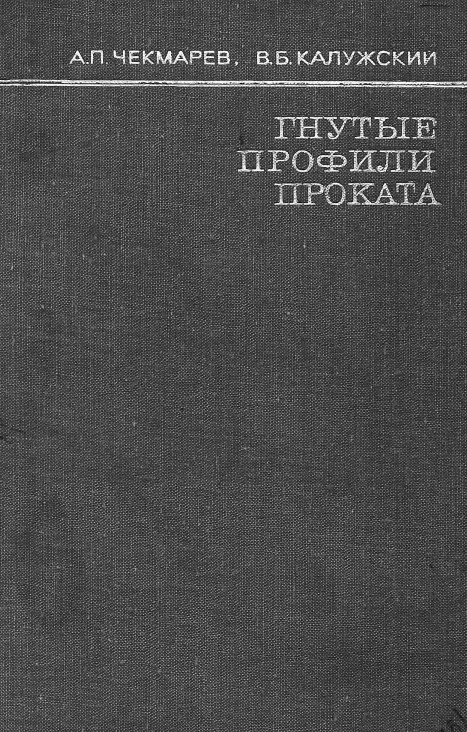 Chekmarev_gnutye_profili_prokata