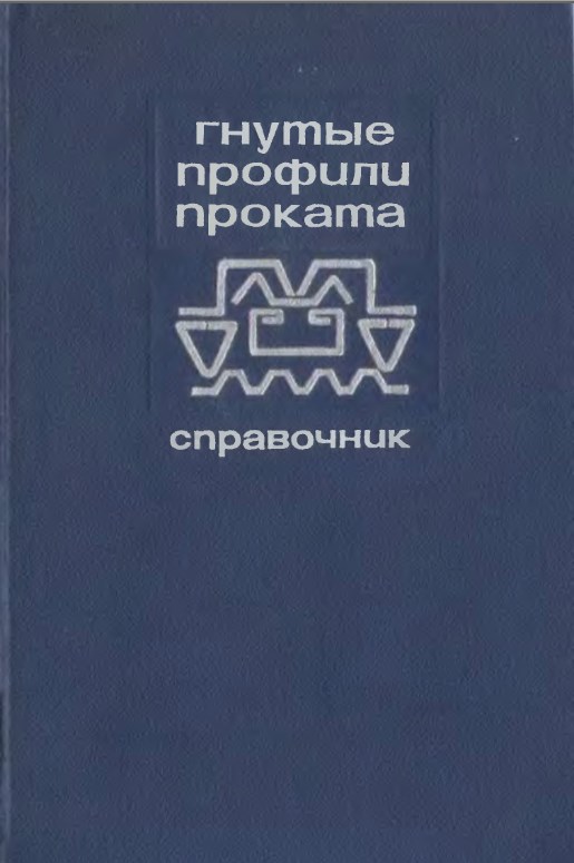 Gnutye_profili_prokata_spravochnik