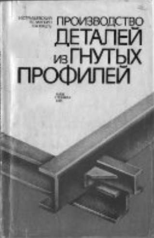 Proizvodstvo_detalej_iz_gnutyh_profilej