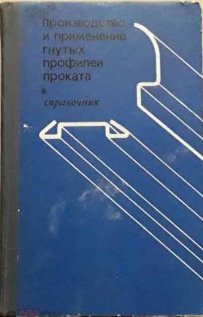 Proizvodstvo_primenenie_gnutyh_profilej