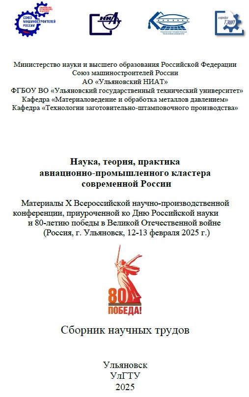 SbornikUlNIAT-2025