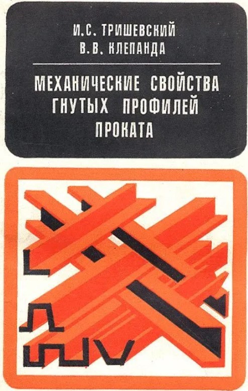 Trishevskij_mekhanicheskie_svojstva_gnutyh_profilej