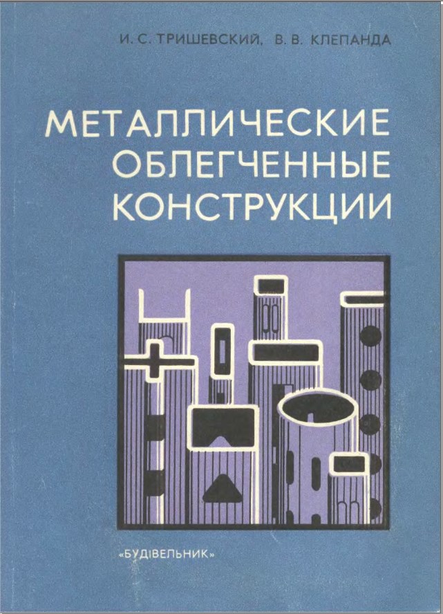 Trishevskij_metallicheskie_konstrukcii