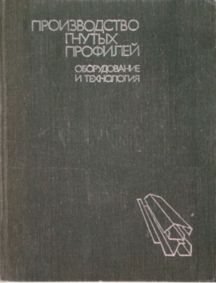 Trishevskij_proizvodstvo_gnutyh_profilej